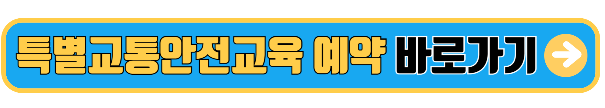 특별교통안전교육 예약하기