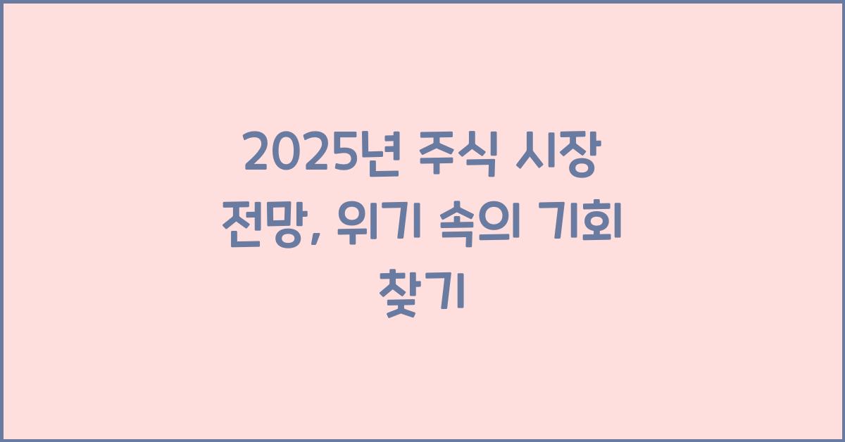 2025년 주식 시장 전망