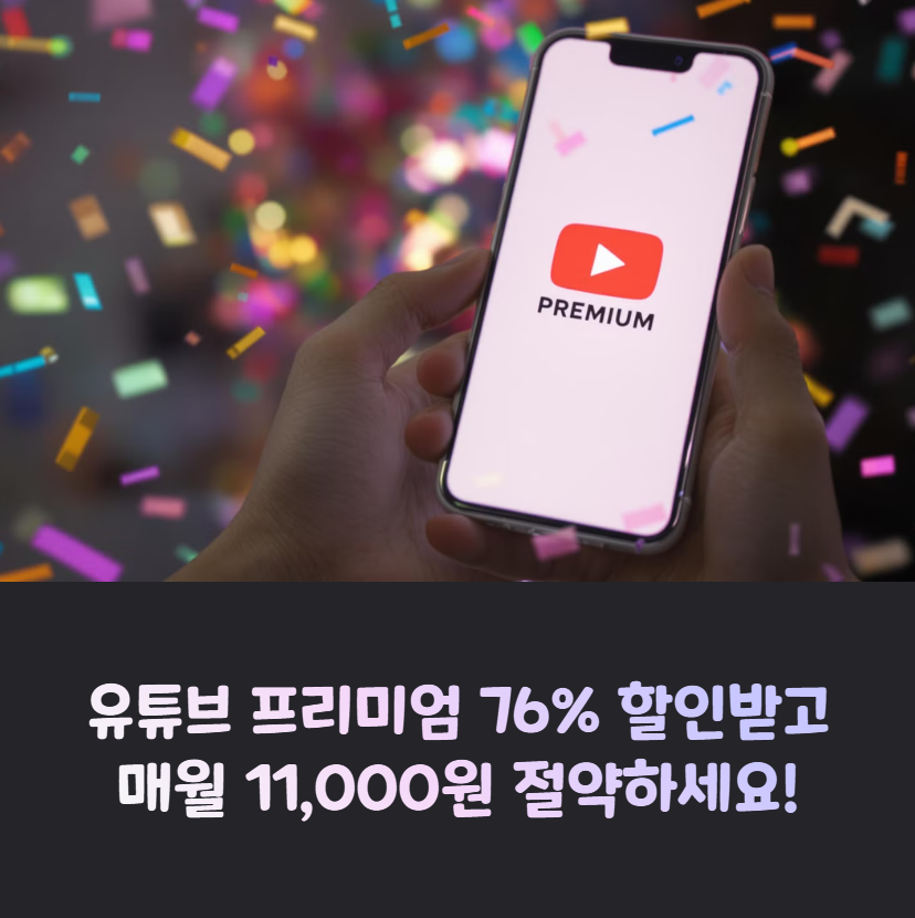 유튜브 프리미엄 76% 할인