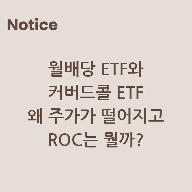 월배당 ETF와 커버드콜 ETF 왜 주가가 떨어지고 ROC는 뭘까?