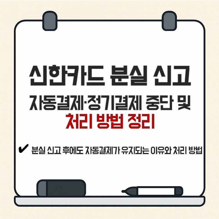 신한카드 분실 신고 후 자동결제와 정기결제가 유지되는 이유 및 처리 방법을 정리한 안내 이미지