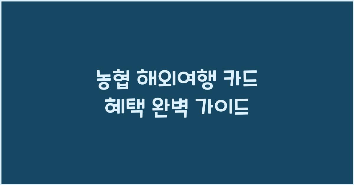 농협 해외여행 카드