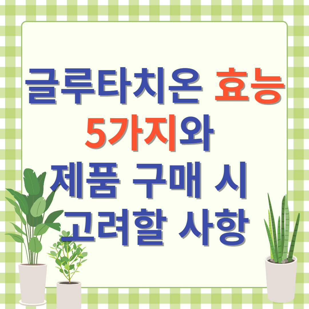 글루타치온 효능 5가지와 제품 구매 시 고려할 사항