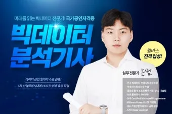 빅데이터 분석기사 응시자격 학점은행제 준비기간 합격전략_14