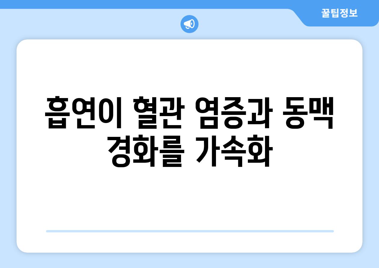 흡연이 혈관 염증과 동맥 경화를 가속화