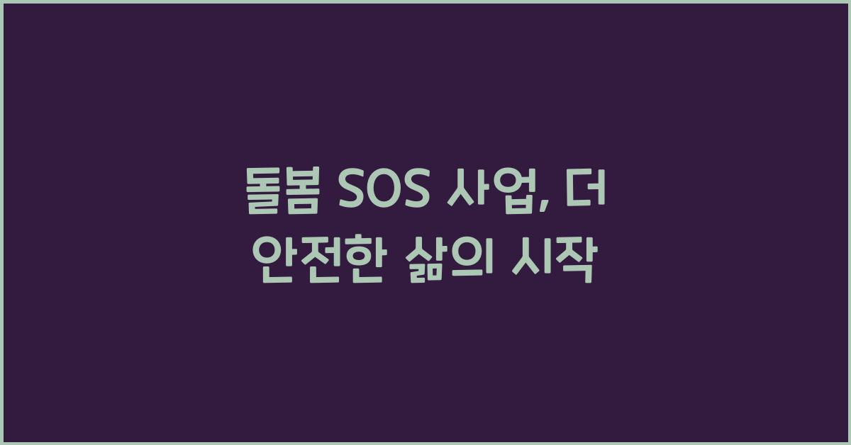 돌봄 SOS 사업