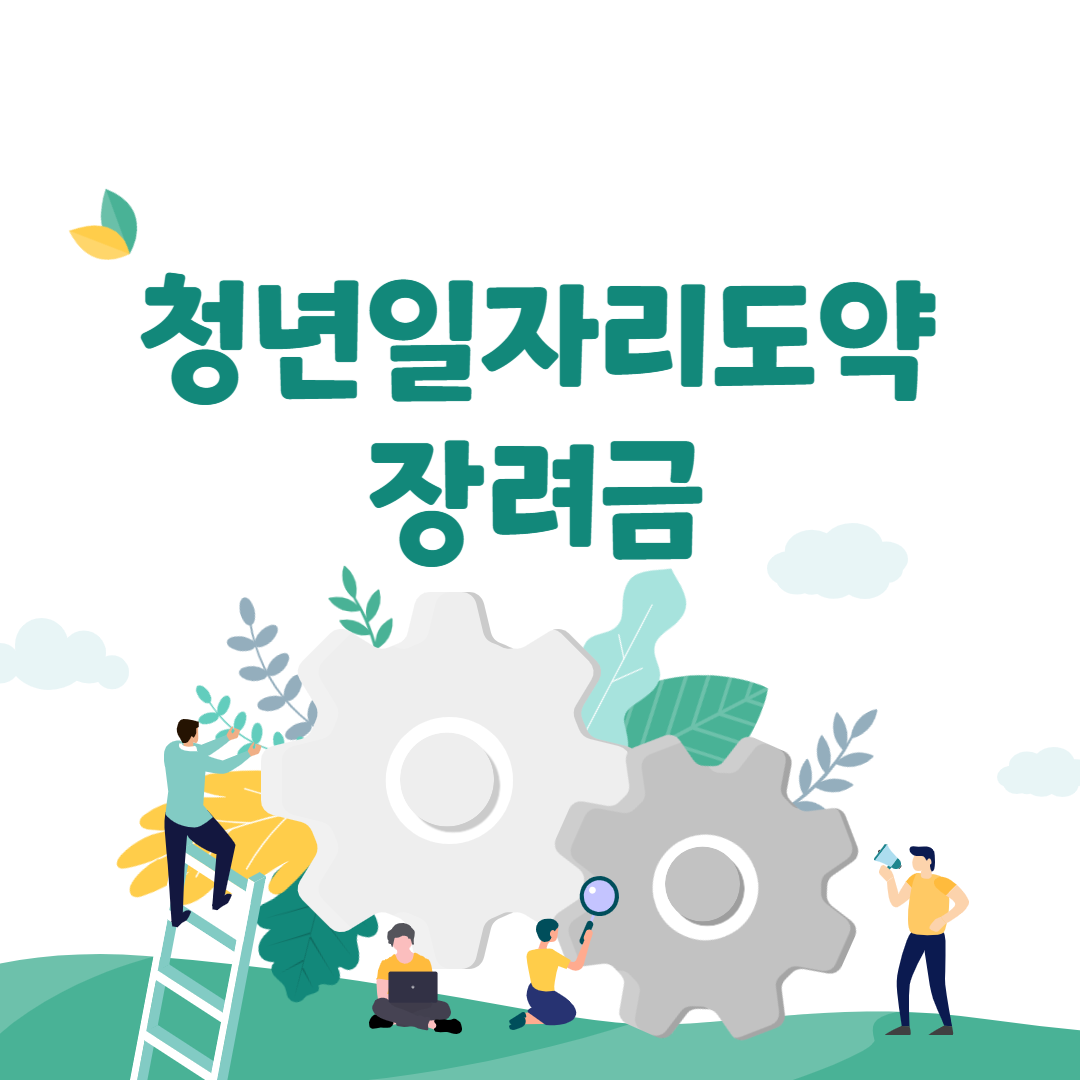 청년일자리도약장려금