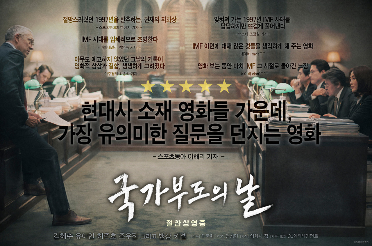 영화 국가부도의 날 포스터