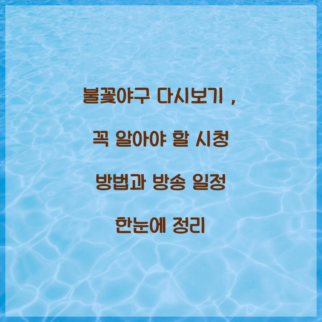 불꽃야구 다시보기