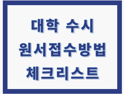 수시 원서접수 방법