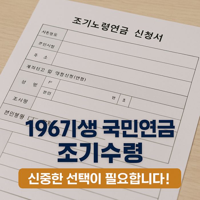국민연금 조기수령