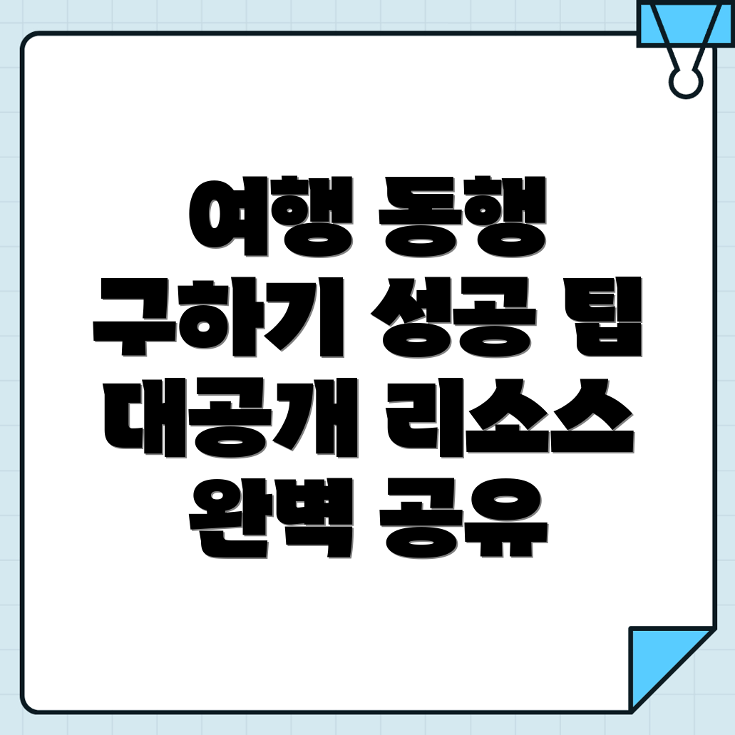 나주시 여행 동행