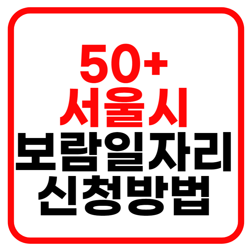 서울시 50플러스 보람 일자리 신청 및 신청방법