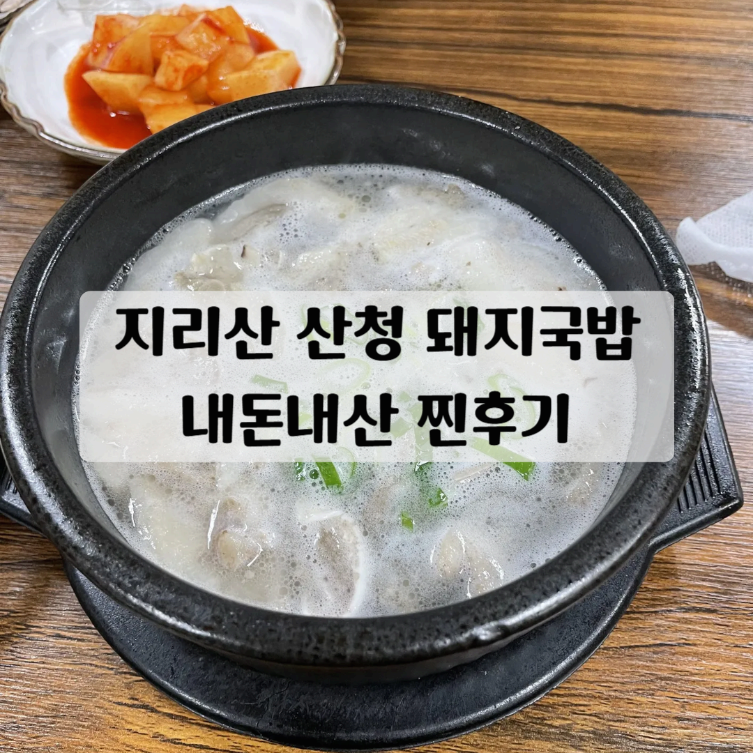 산청 돼지국밥