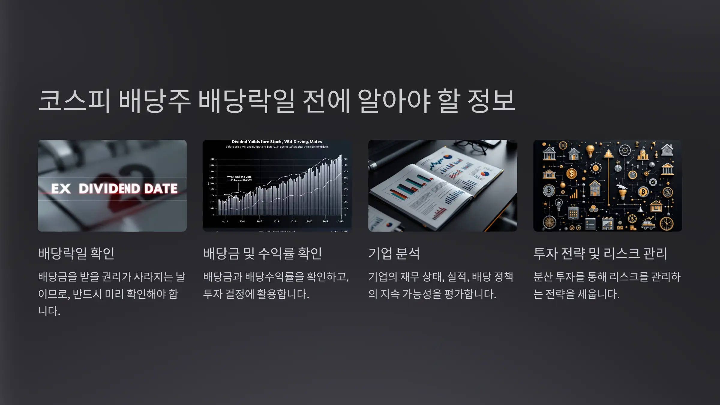 코스피 배당주 배당락일 전에 알아야 할 정보