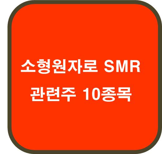 소형원자로 SMR 관련주 10종목
