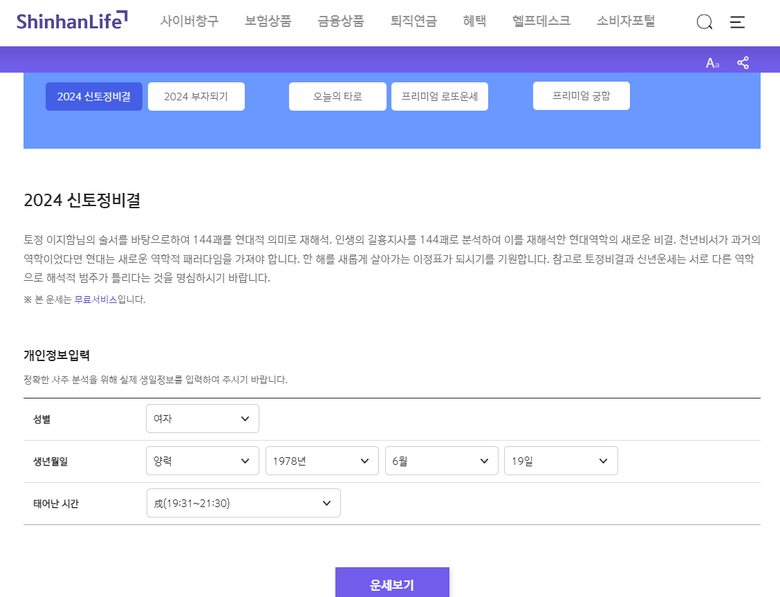 2025년 신토정비결 사주 정보 입력 을사년 운세 결과 보기
