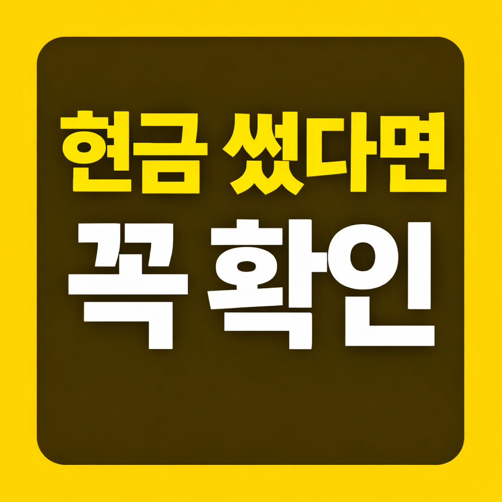 2026 연말정산 현금영수증 소득공제｜놓치면 환급 줄어듭니다