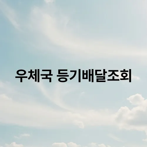 우체국 등기배달조회