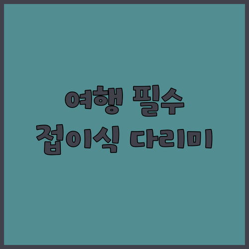 접이식 휴대용 다리미, 편리한 여행