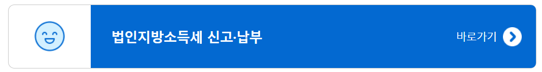 법인지방소득세 신고&middot;납부 하기 1