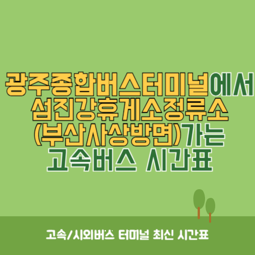 광주종합버스터미널에서 섬진강휴게소정류소(부산사상방면) 가는 고속버스_시외버스 시간표