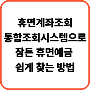 휴면계좌조회통합조회시스템, 잠든 휴면예금