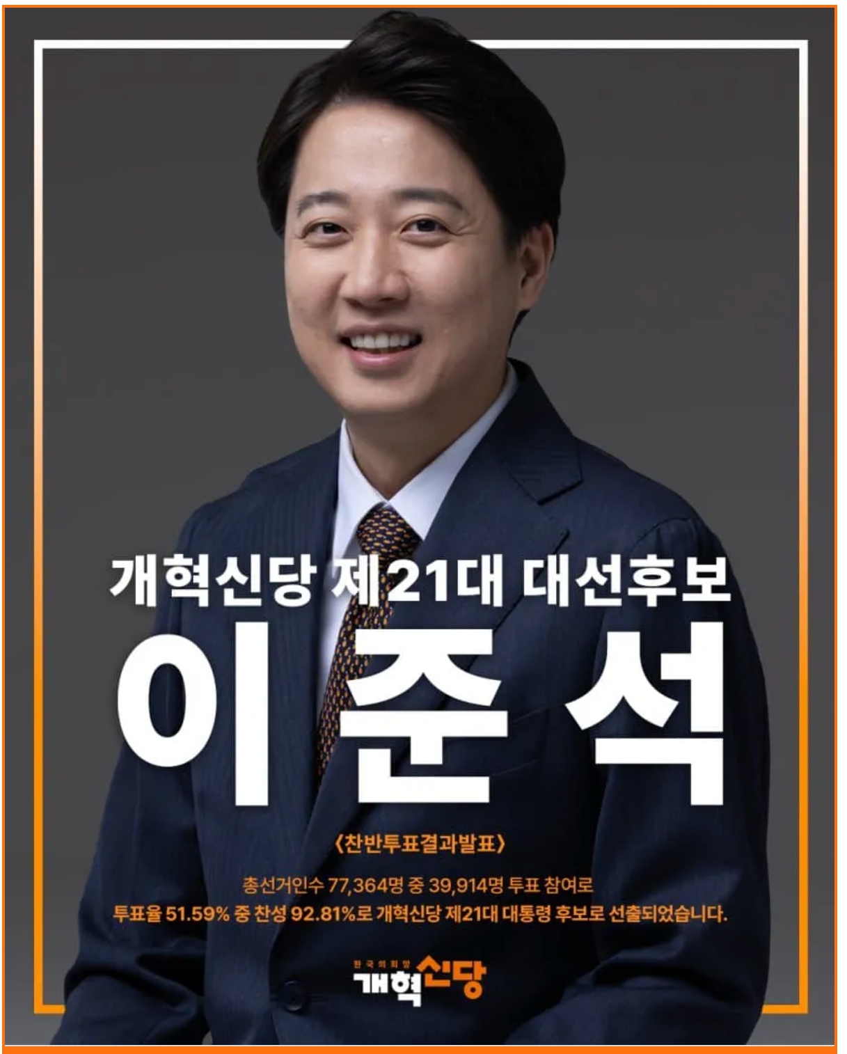 개혁신당의 대선 후보, 정책 공약, 유세 전략, 여론 동향 사진
