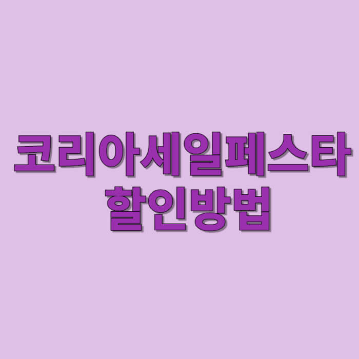 코리아세일페스타 할인방법