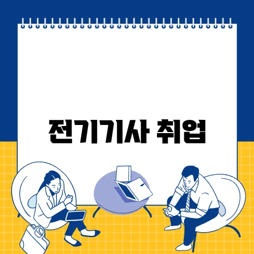 전기기사 취업