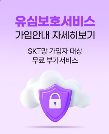 티플러스 홈페이지 유심보호서비스 가입안내 화면