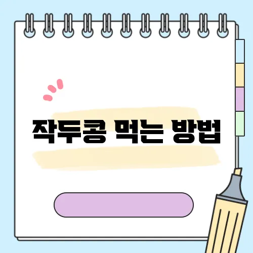 작두콩 먹는 방법