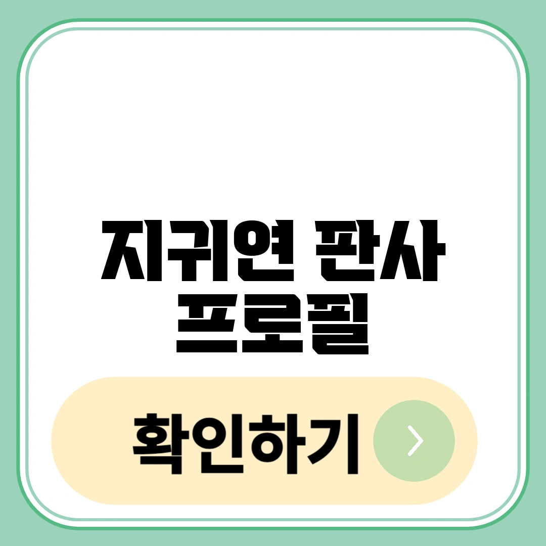 지귀연 판사 프로필