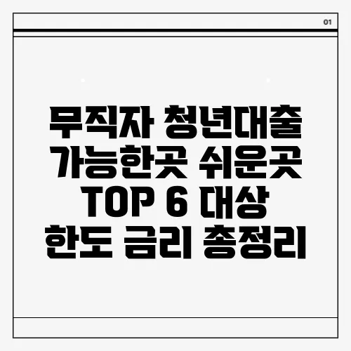 무직자 청년대출 가능한곳 쉬운곳 TOP 6 대상 한도 금리 총정리