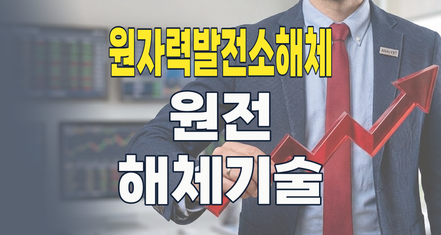 500조 시장 선점 경쟁! 🚀 원자력발전소 해체 테마, K-기술이 주도한다
