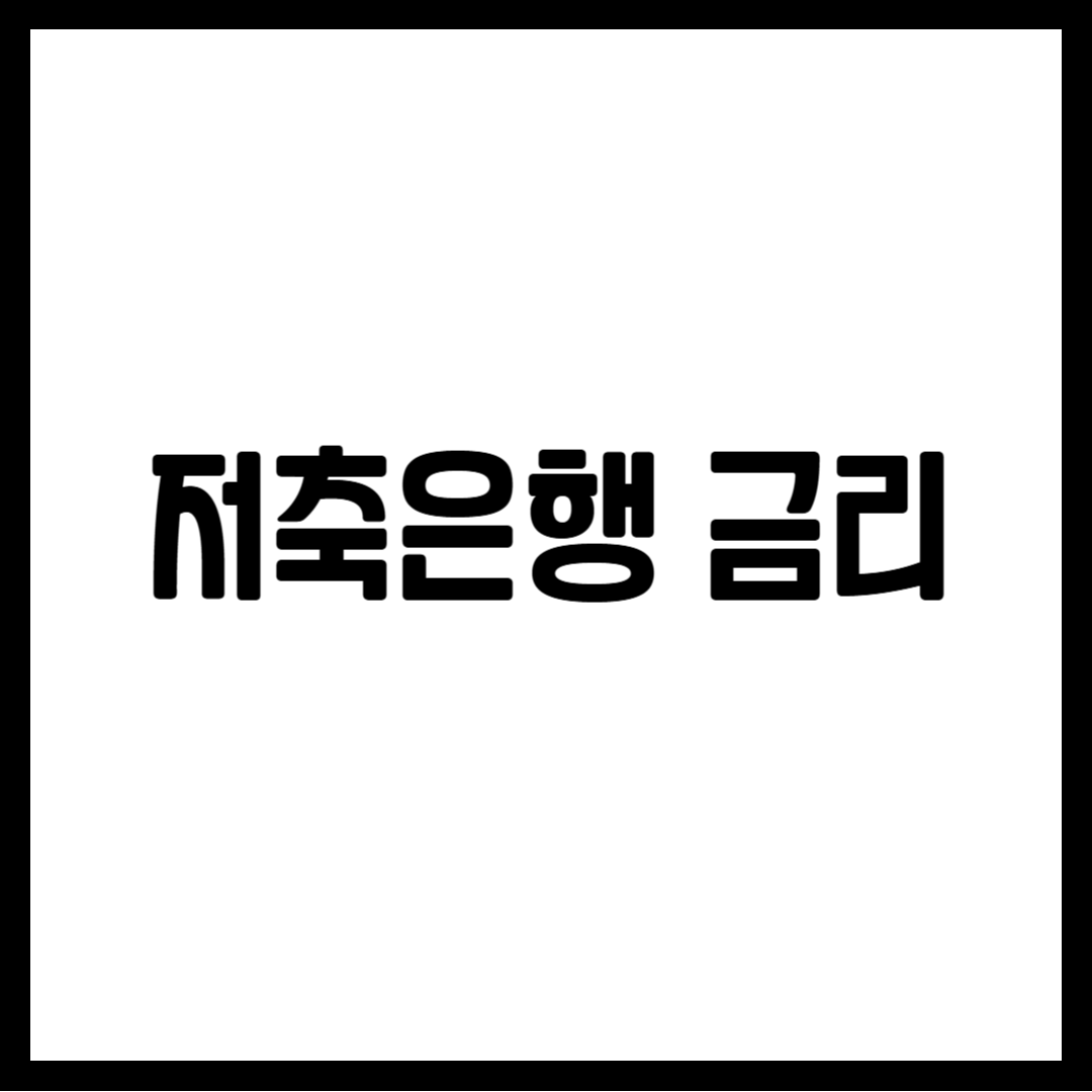 저축은행 금리