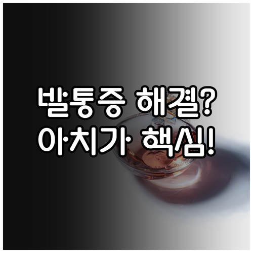 족저근막염 전용 깔창 효과와 선택 포..