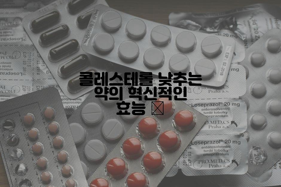 콜레스테롤 낮추는 약의 혁신적인 효능 💊