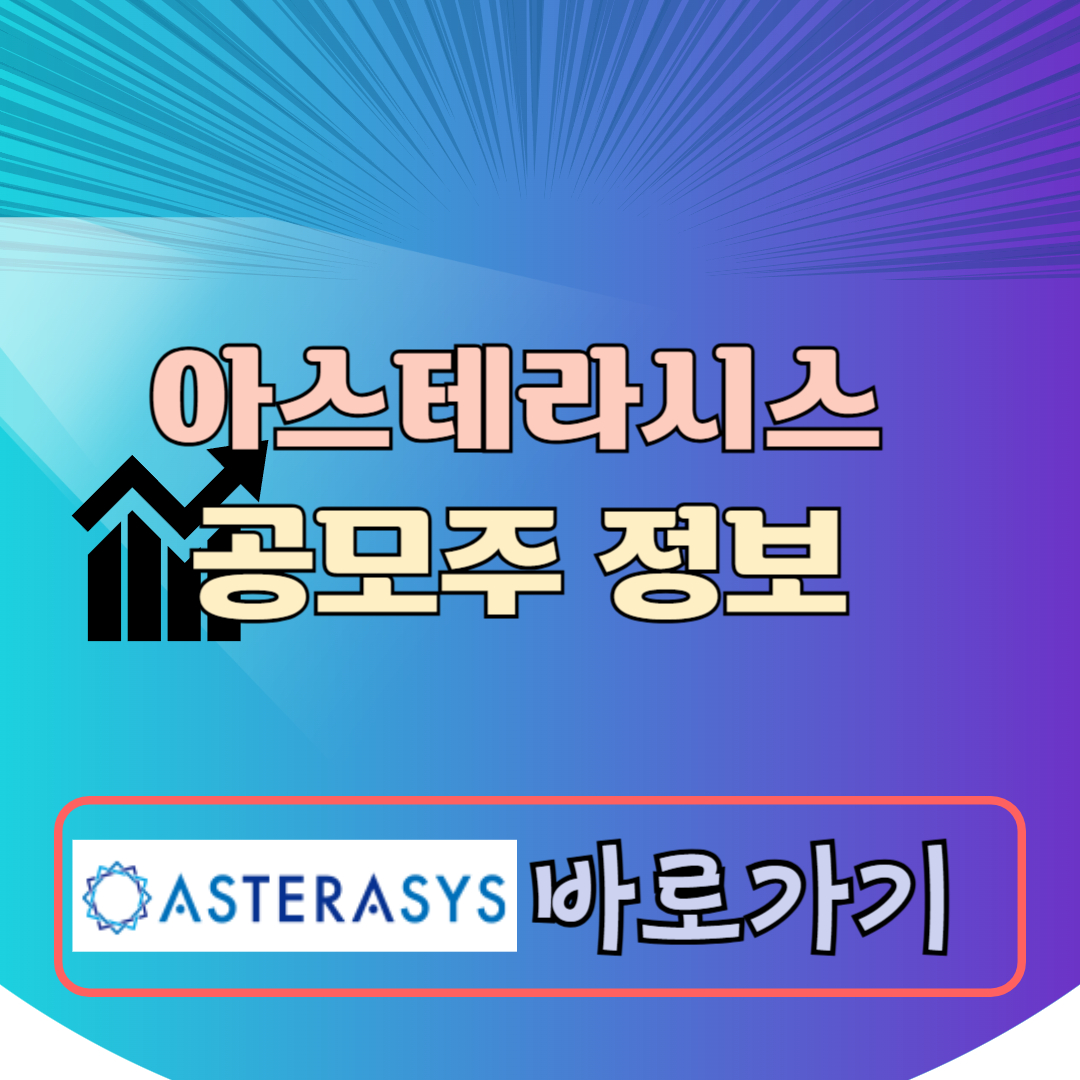 아스테라시스 공모주