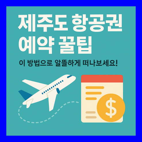 제주도 항공권 예약 꿀팁 총정리!