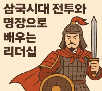 삼국시대 전투와 명장으로 배우는 리더십