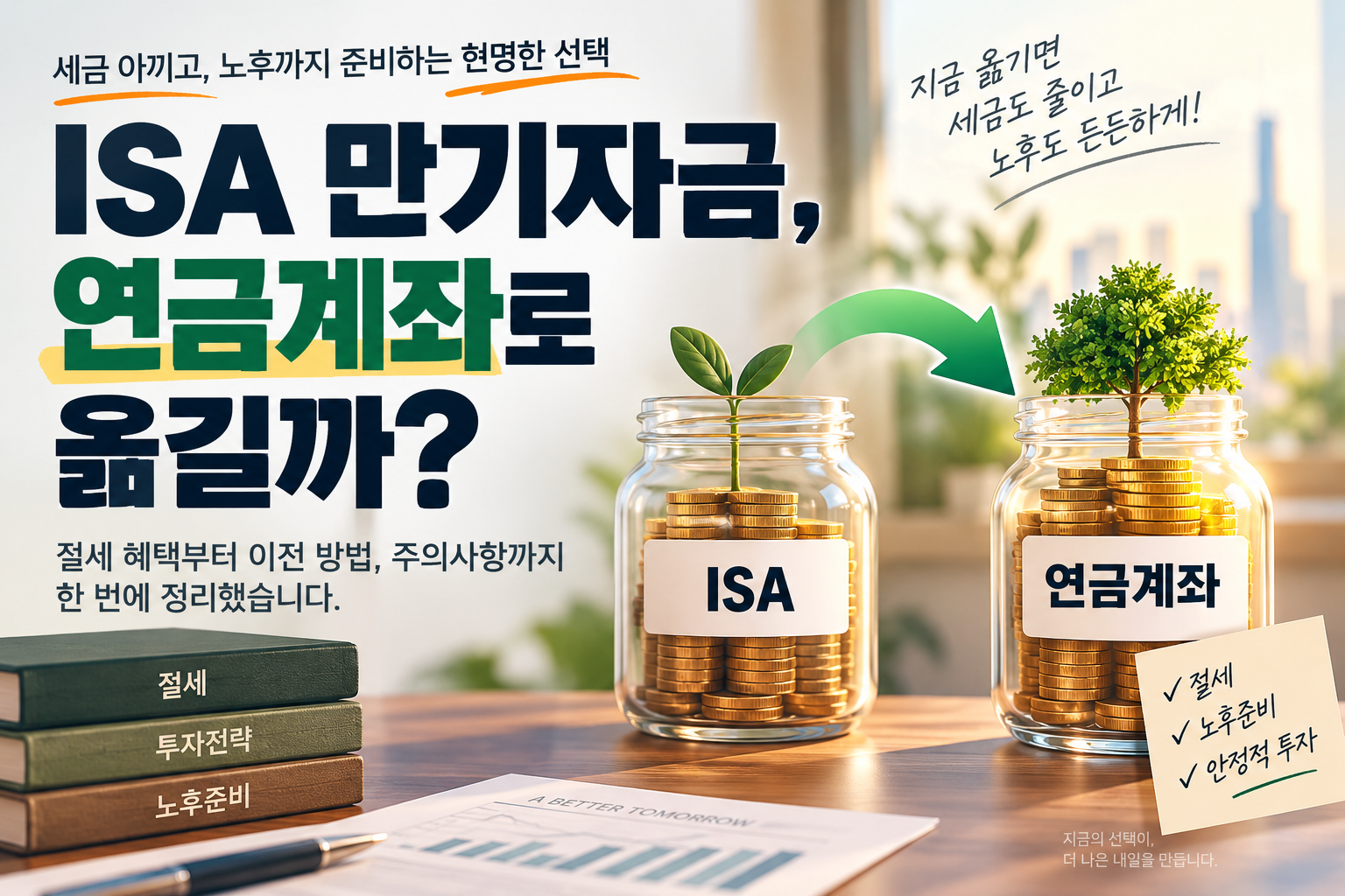 ISA 만기자금 연금계좌 이전 절세 혜택과 주의사항 대표이미지