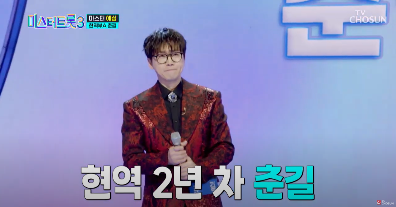 미스터트롯3춘길
