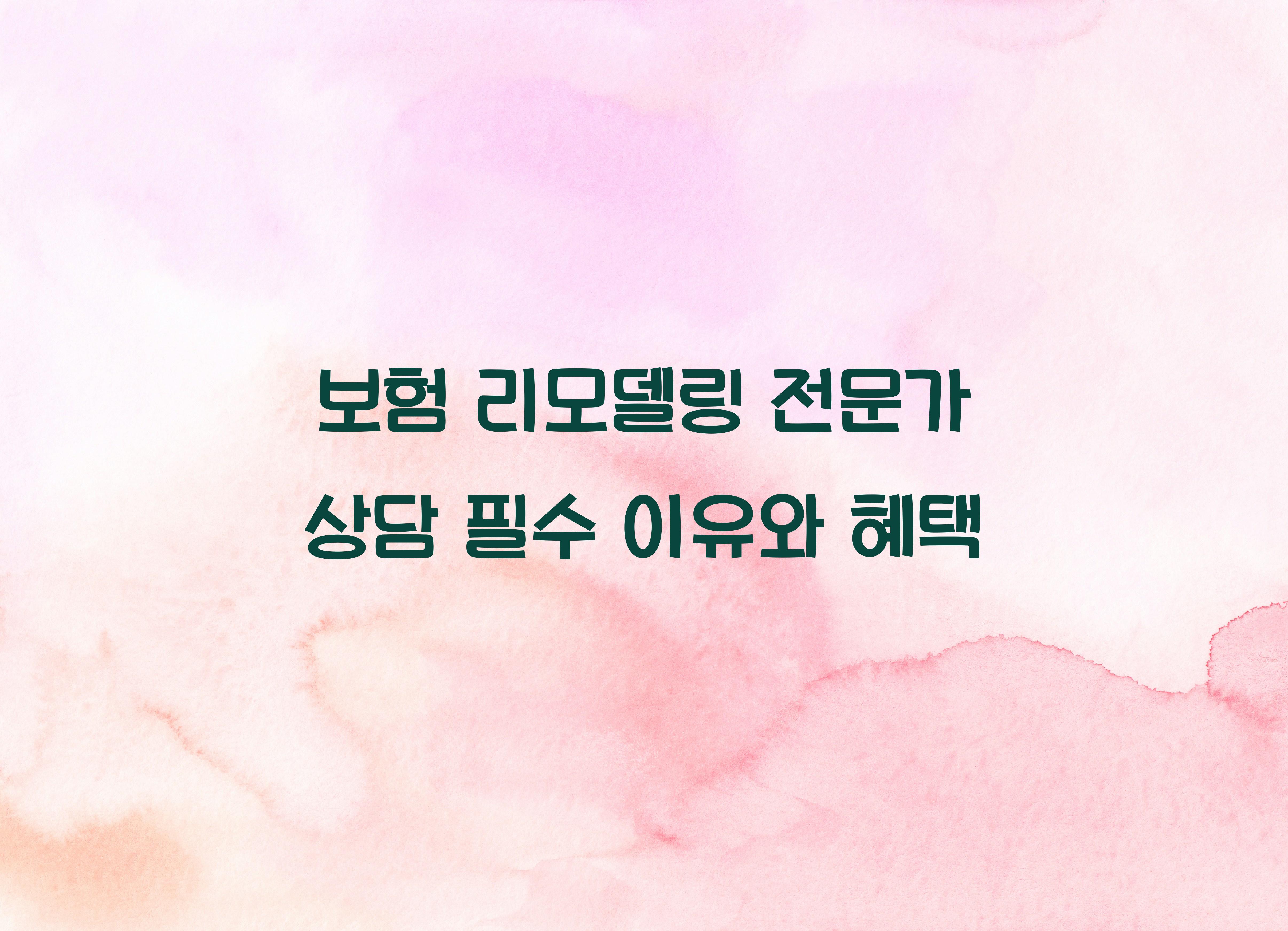 보험 리모델링 전문가 상담