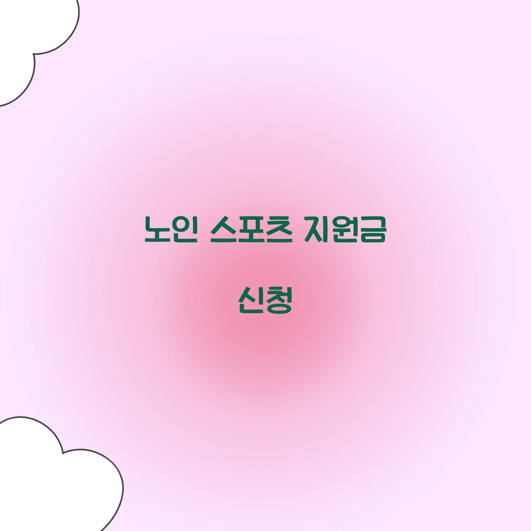 노인 스포츠 지원금 신청