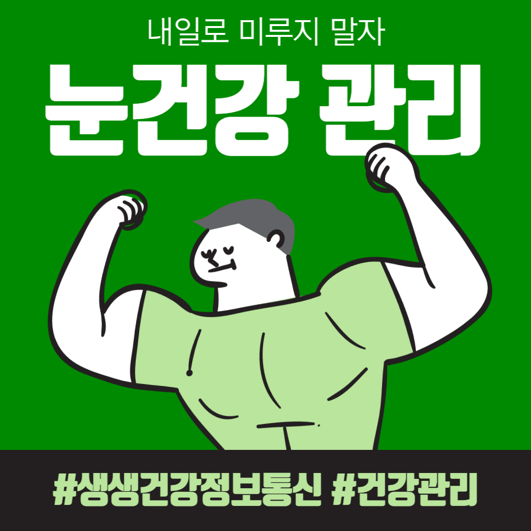 눈 건강 관리