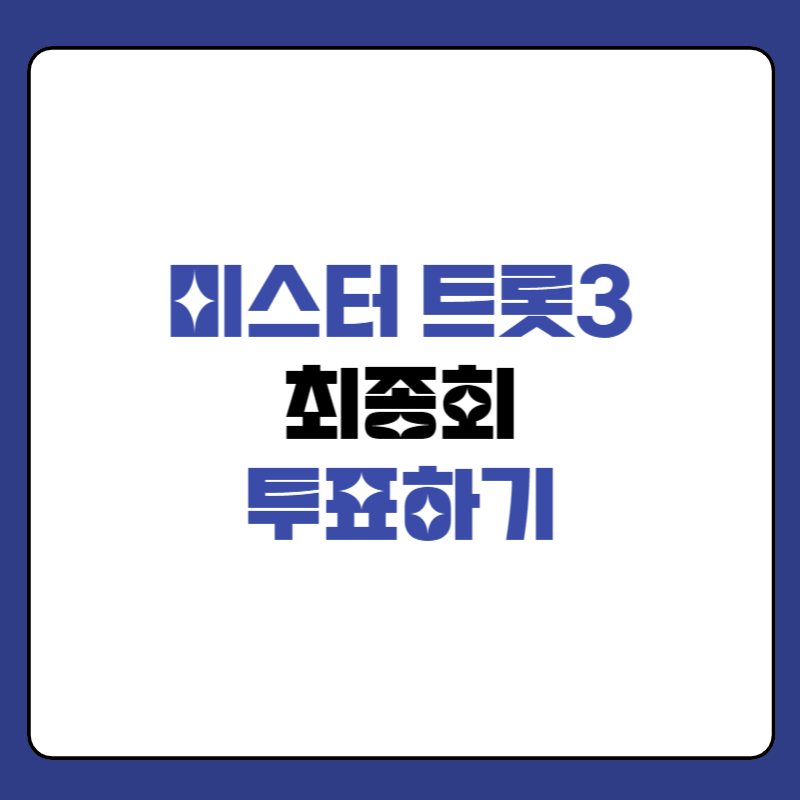 미스터-트롯3-투표-하기-대표-이미지