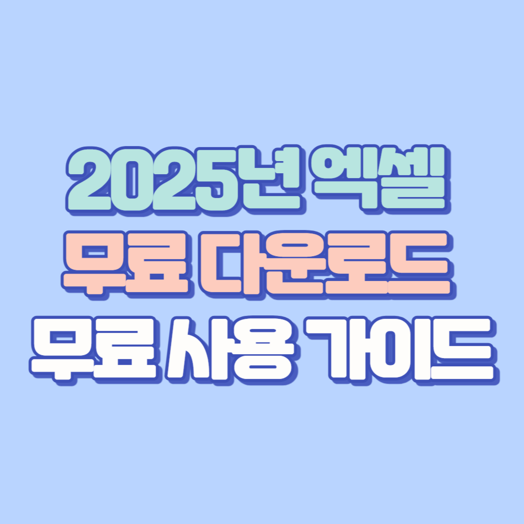 2025년 엑셀 무료 다운로드 & 무료 사용 가이드