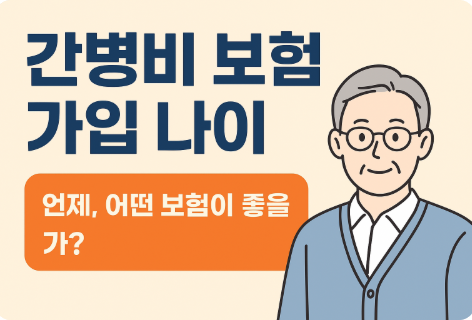 간병비 보험 가입 나이