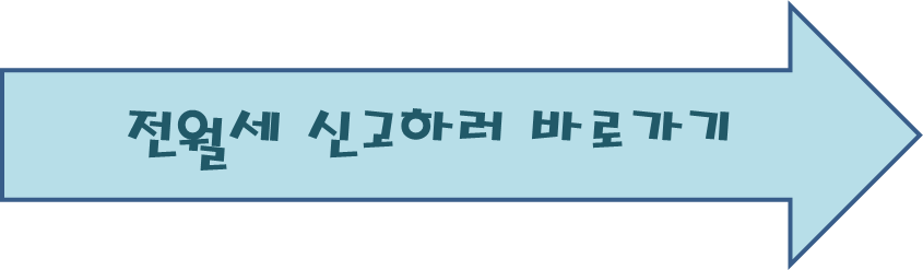 전월세 신고제